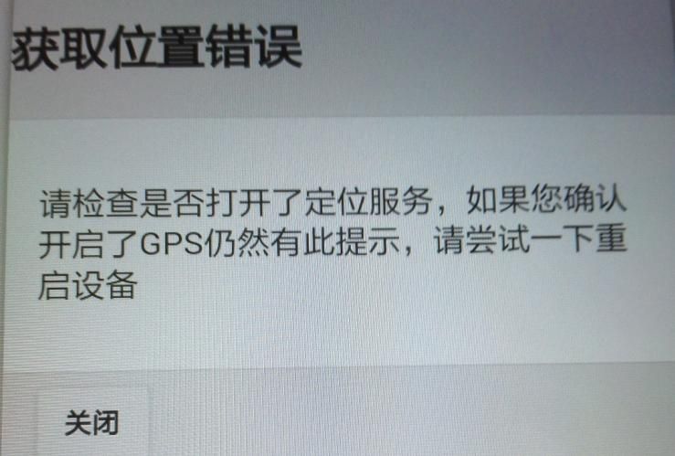 APP軟件運行過程中，如非程序問題引起GPS無法定位，報錯截圖