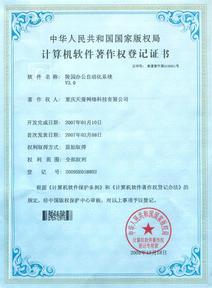 陵園辦公自動(dòng)化系統(tǒng)3.0 著作權(quán)登記證書(shū)